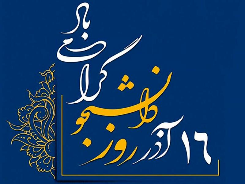 16 آذر، روز دانشجو گرامی باد!