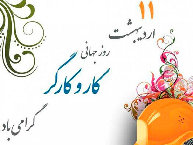 11 اردیبهشت،روز کارگر گرامی باد