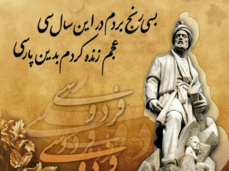 ۲۵ اردیبهشت،روز بزرگداشت فردوسی گرامی باد!
