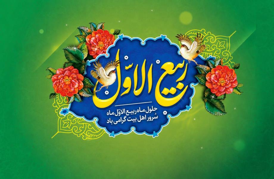 حلول ماه ربیع‌الاول مبارک باد