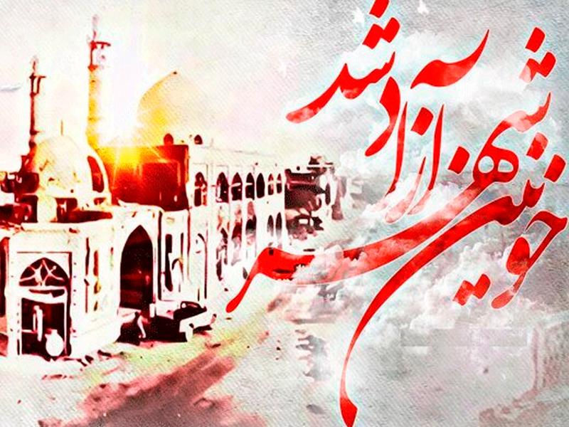 سوم خرداد،سالروز آزادسازی خرمشهر گرامی باد