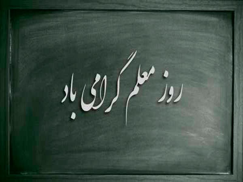 12 اردیبهشت،روز معلم فرخنده باد