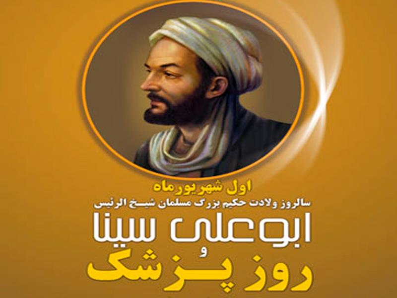 1 شهریور،روز بزرگداست ابوعلی سینا و روز پزشک گرامی باد