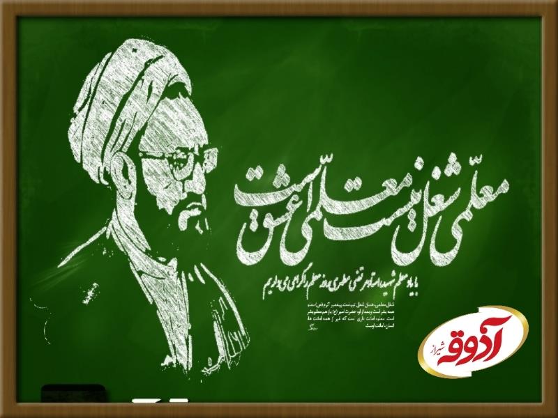 ۱۲ اردیبهشت ماه،روز معلم گرامی باد
