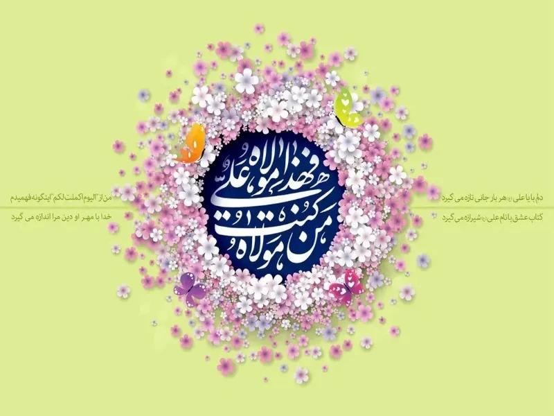 عید سعید غدیر خم مبارک