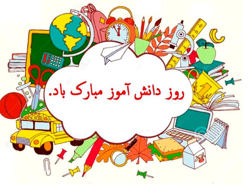 13 آبان ،روز دانش آموز گرامی باد