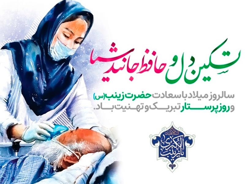 ولادت حضرت زینب (س) و روز پرستار مبارک باد!