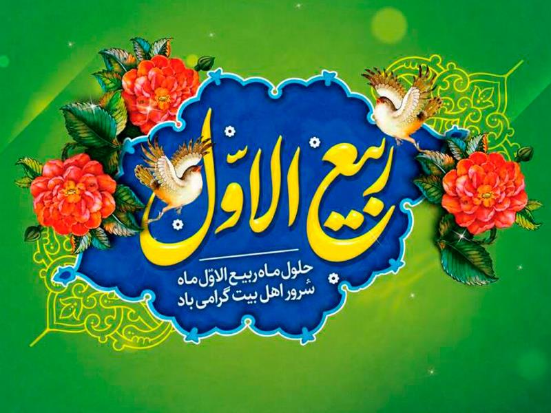 حلول ماه ربیع‌الاول مبارک باد