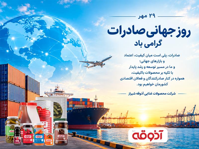 روز جهانی صادرات گرامی باد