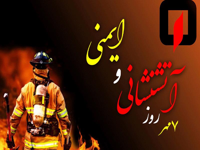 7 مهرماه،روز آتش نشانی گرامی باد!