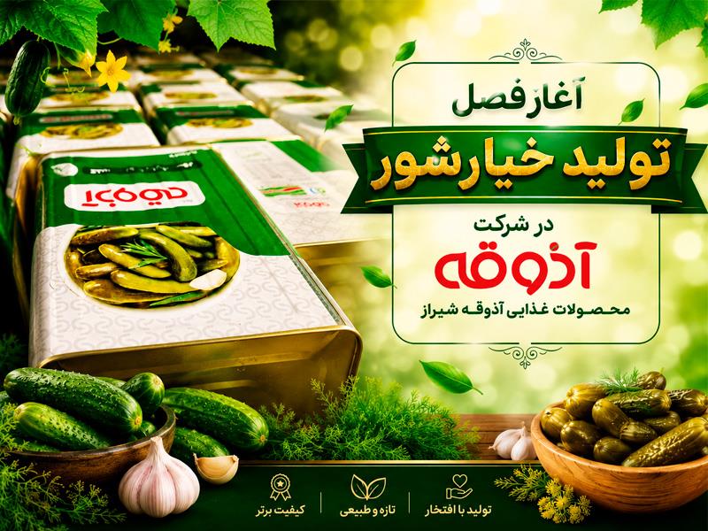 آغاز فصل تولید خیارشور در شرکت آذوقه شیراز