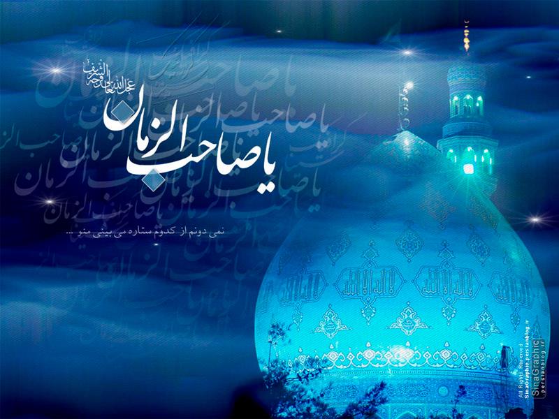 سالروز آغاز امامت حضرت ولی‌عصر (عج) گرامی باد