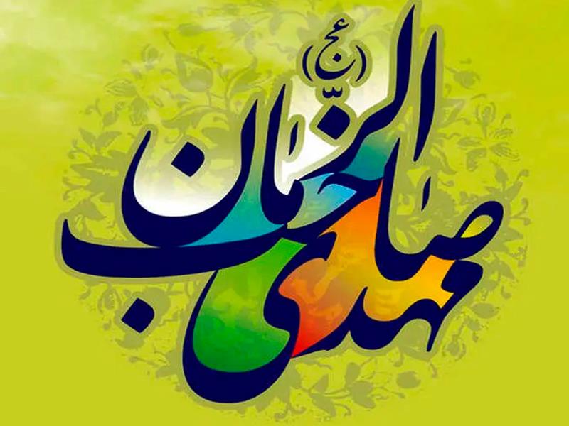 سالروز آغاز امامت حضرت ولی‌عصر (عج) گرامی باد