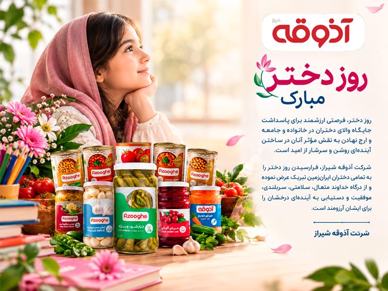 روز دختر،فرخنده باد!