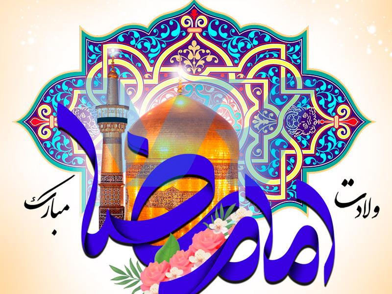 ولادت امام رضا (ع) مبارک باد!
