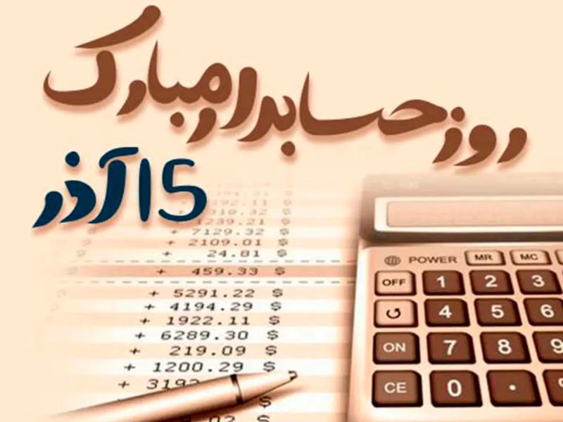 15 آذر،روز حسابدار گرامی باد!