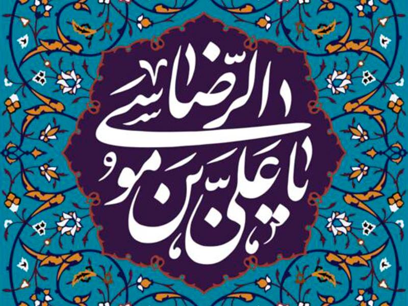 میلاد امام رضا(ع)، ضامن آهو مبارک باد!