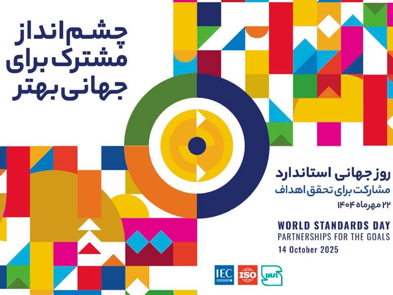 روز جهانی استاندارد گرامی باد