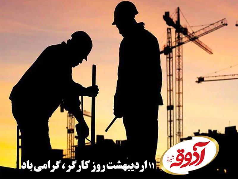۱۱ اردیبهشت، روز کار و کارگر گرامی باد!