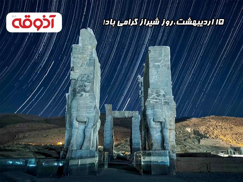15 اردیبهشت،روز شیراز گرامی باد!