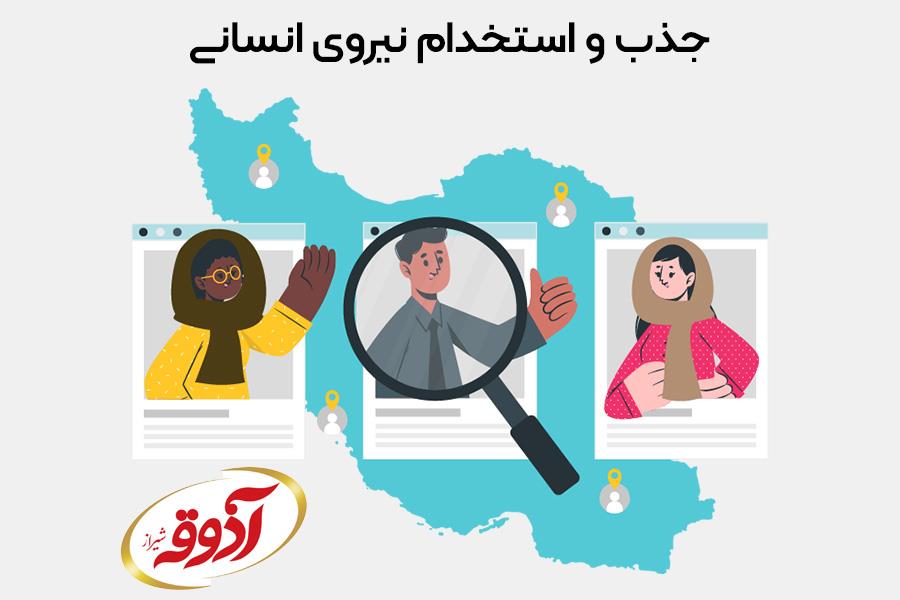 شرکت آذوقه شیراز نیرو می پذیرد.