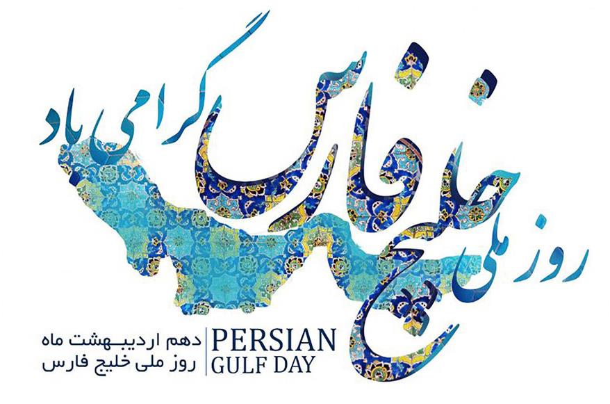 روز ملی خلیج همیشه فارس گرامی باد!