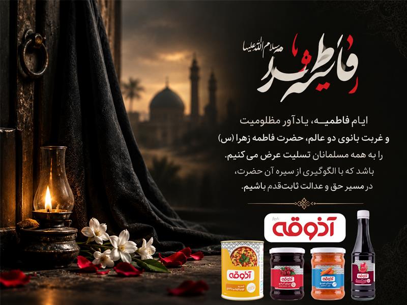 ایام فاطمیه تسلیت باد
