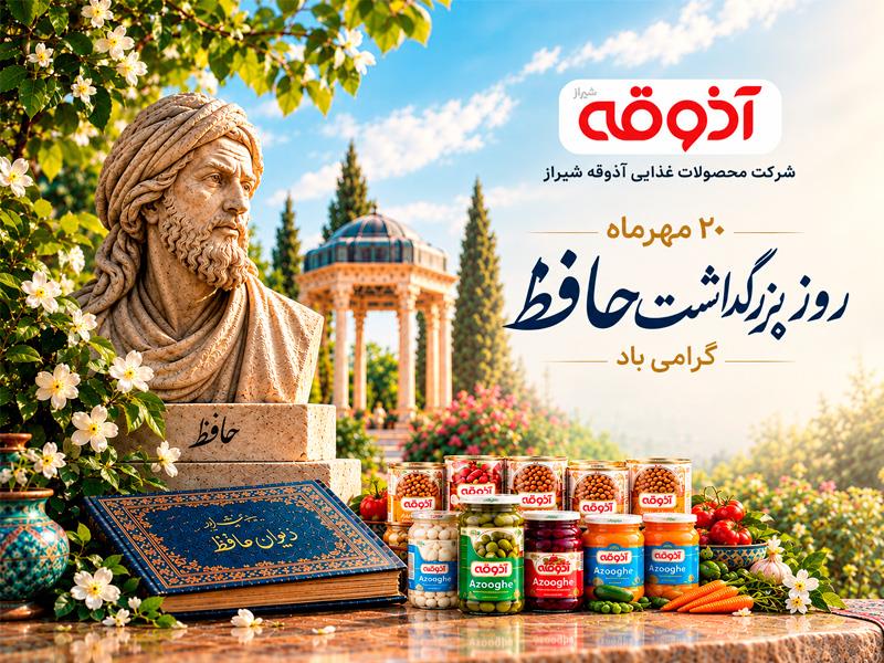 20 مهرماه،روز بزرگداشت حافظ شیرازی،گرامی باد!