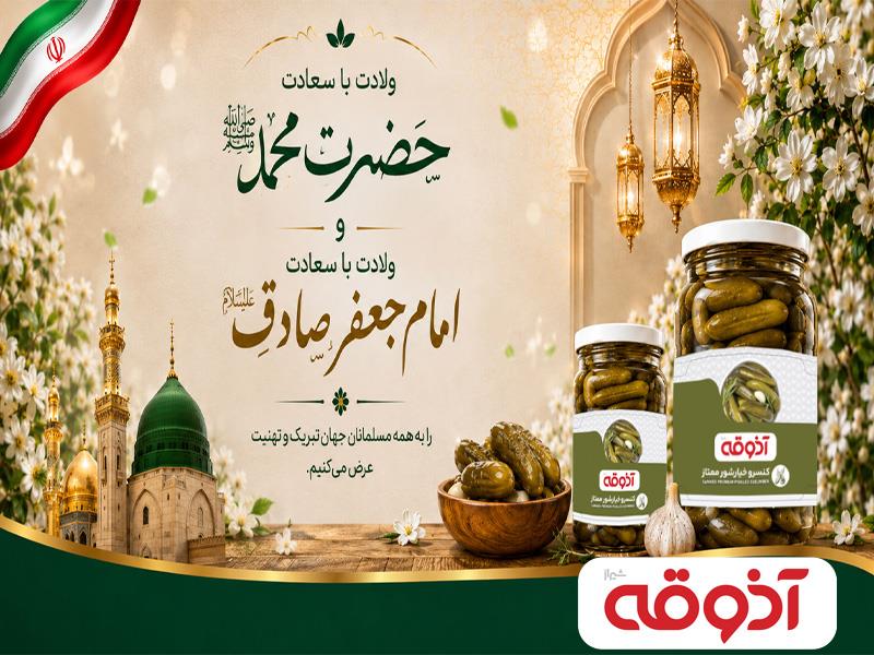 میلاد فرخنده پیامبر اکرم (ص) و امام صادق (ع) مبارک باد