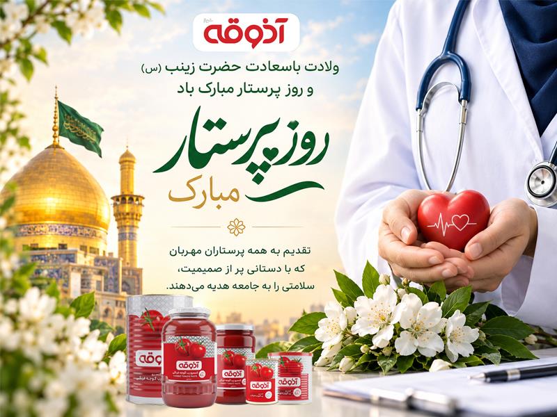 ولادت حضرت زینب (س) و روز پرستار مبارک باد