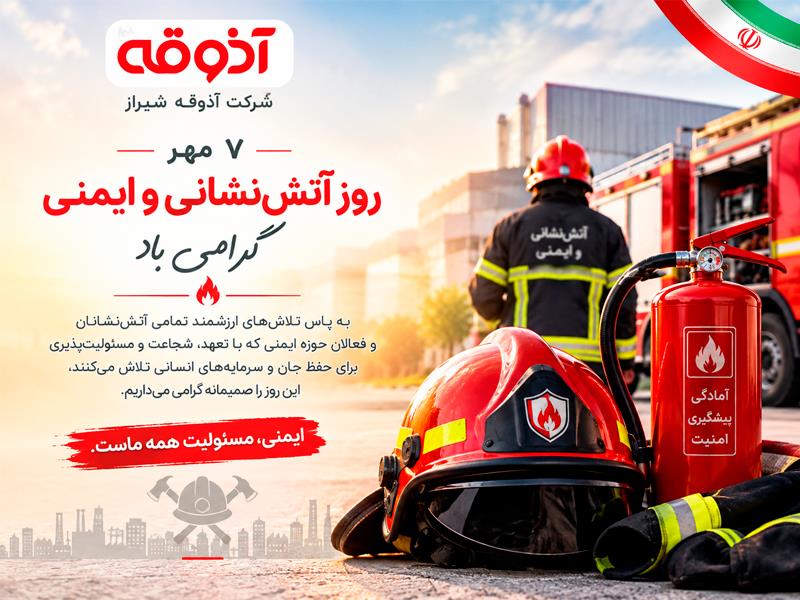 هفتم مهرماه، روز آتش‌نشانی و ایمنی، گرامی باد!