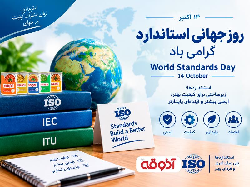 روز جهانی استاندارد،گرامی باد!