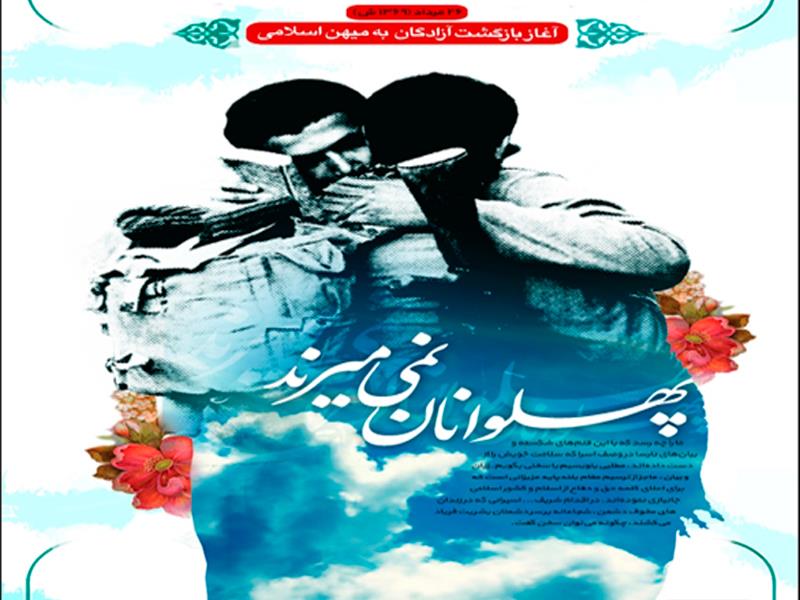 ۲۶ مرداد؛ سالروز بازگشت آزادگان سرافراز به میهن گرامی باد