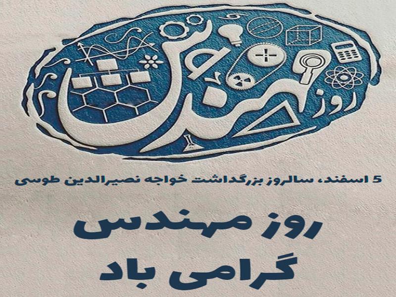 5 اسفندماه،روز مهندس گرامی باد