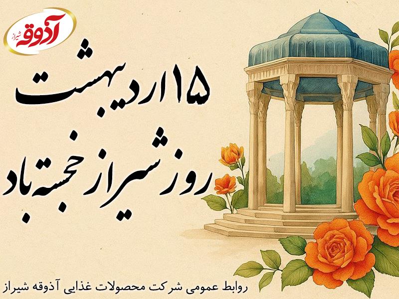 ۱۵ اردیبهشت،روز شیراز گرامی باد!