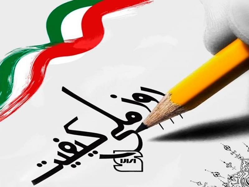 18  آبان روز ملی کیفیت گرامی باد